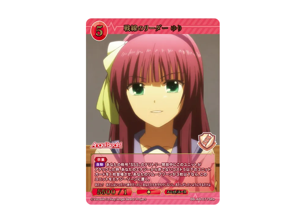 戦線のリーダー ゆり SR+ [BB-AB-071SR+](ブースターパック「エンジェル ビーツ!」)