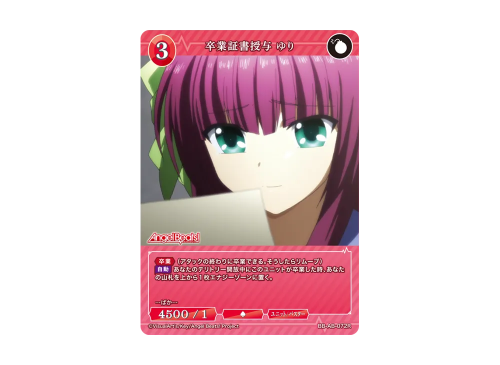卒業証書授与 ゆり R [BB-AB-072R](ブースターパック「エンジェル ビーツ!」)