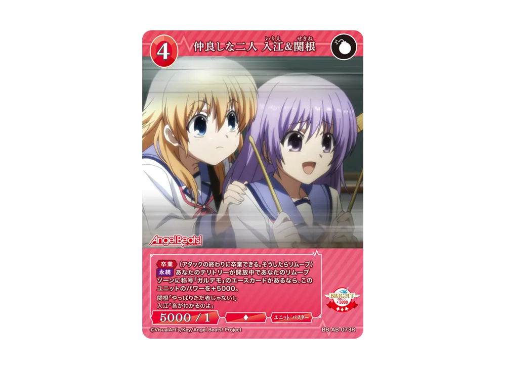 仲良しな二人 入江&関根 R [BB-AB-073R](ブースターパック「エンジェル ビーツ!」)