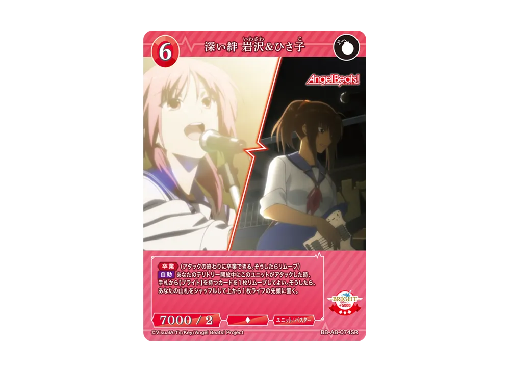 深い絆 岩沢&ひさ子 SR [BB-AB-074SR](ブースターパック「エンジェル ビーツ!」)