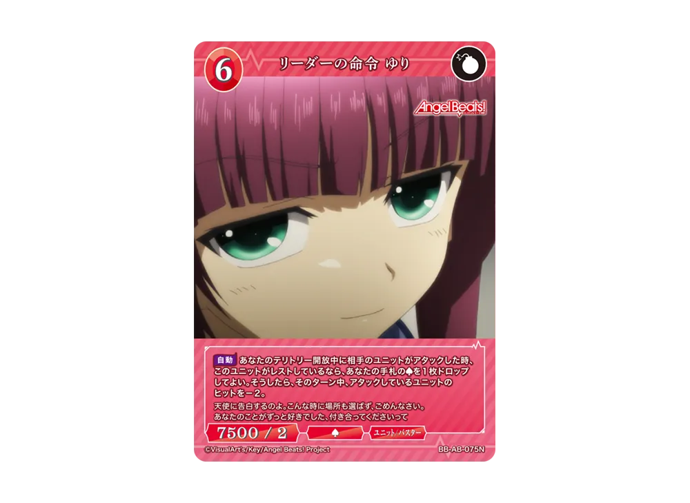 リーダーの命令 ゆり N [BB-AB-075N](ブースターパック「エンジェル ビーツ!」)