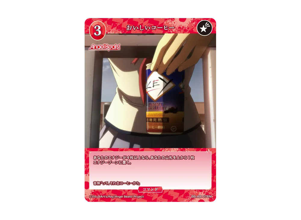 おいしいコーヒー N [BB-AB-076N](ブースターパック「エンジェル ビーツ!」)