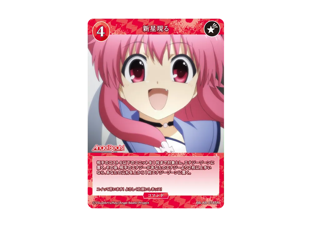 新星現る SR [BB-AB-078SR](ブースターパック「エンジェル ビーツ!」)