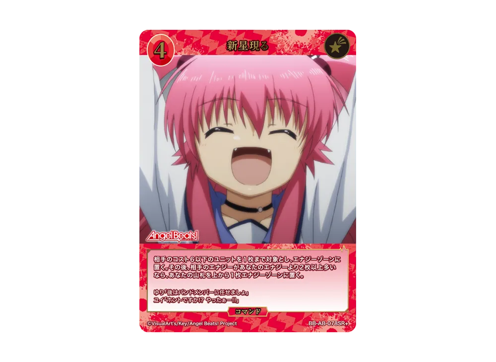 新星現る SR+ [BB-AB-078SR+](ブースターパック「エンジェル ビーツ!」)