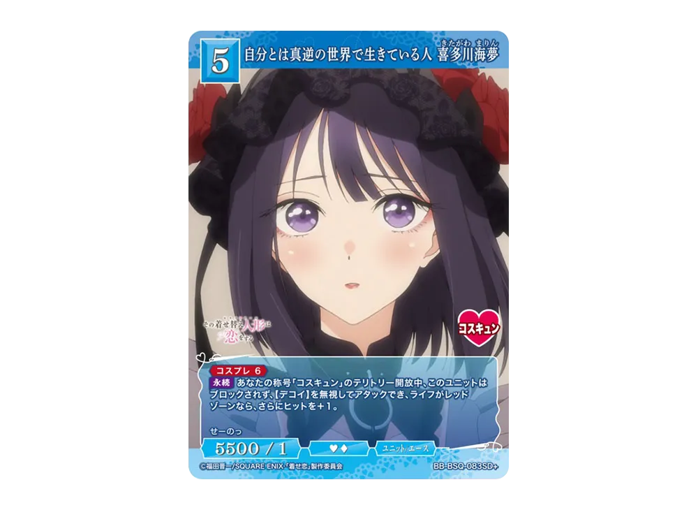 自分とは真逆の世界で生きている人 喜多川海夢 SD+ [BB-BSQ-083SD2](スターティングデッキ「その着せ替え人形は恋をする」)