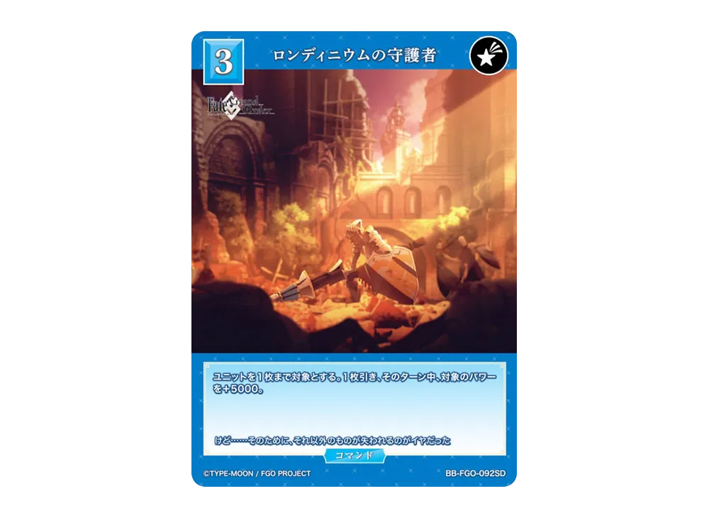 ロンディニウムの守護者 SD [BB-FGO-092SD](スターティングデッキ「Fate/Grand Order 妖精円卓領域アヴァロン・ル・フェ」)