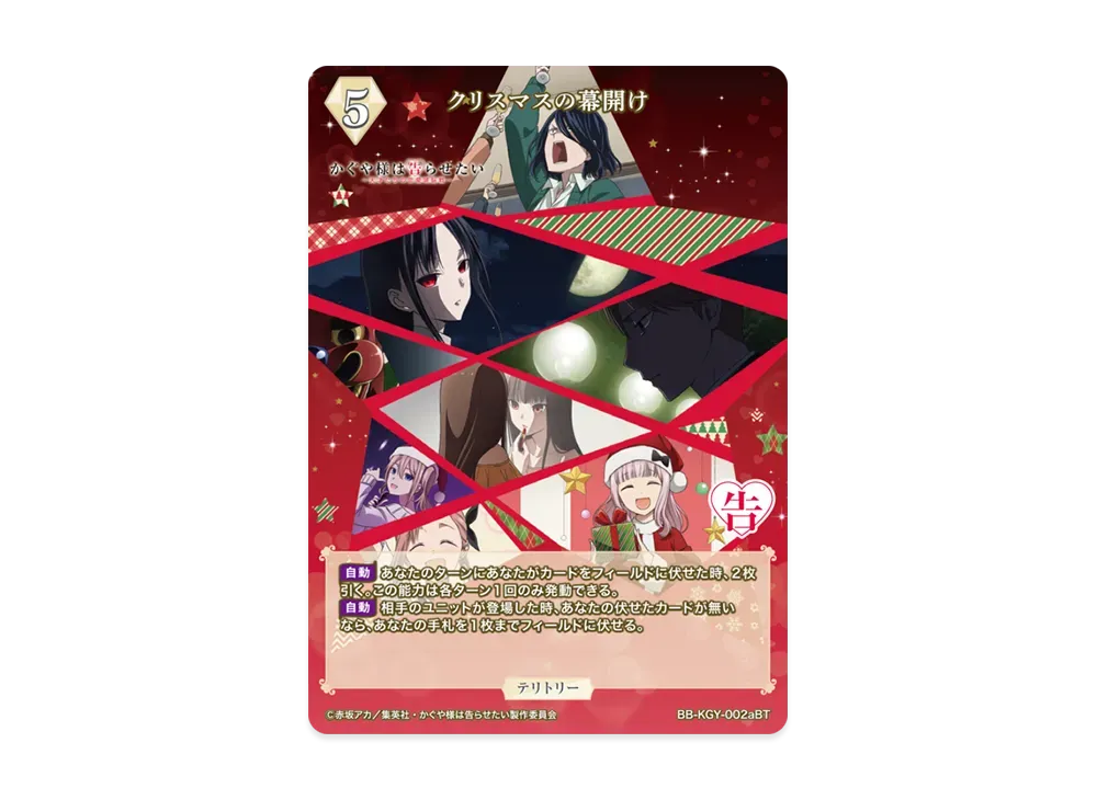 クリスマスの幕開け BT [BB-KGY-002bBT](ブースターパック「アニメ かぐや様は告らせたい シリーズ」)