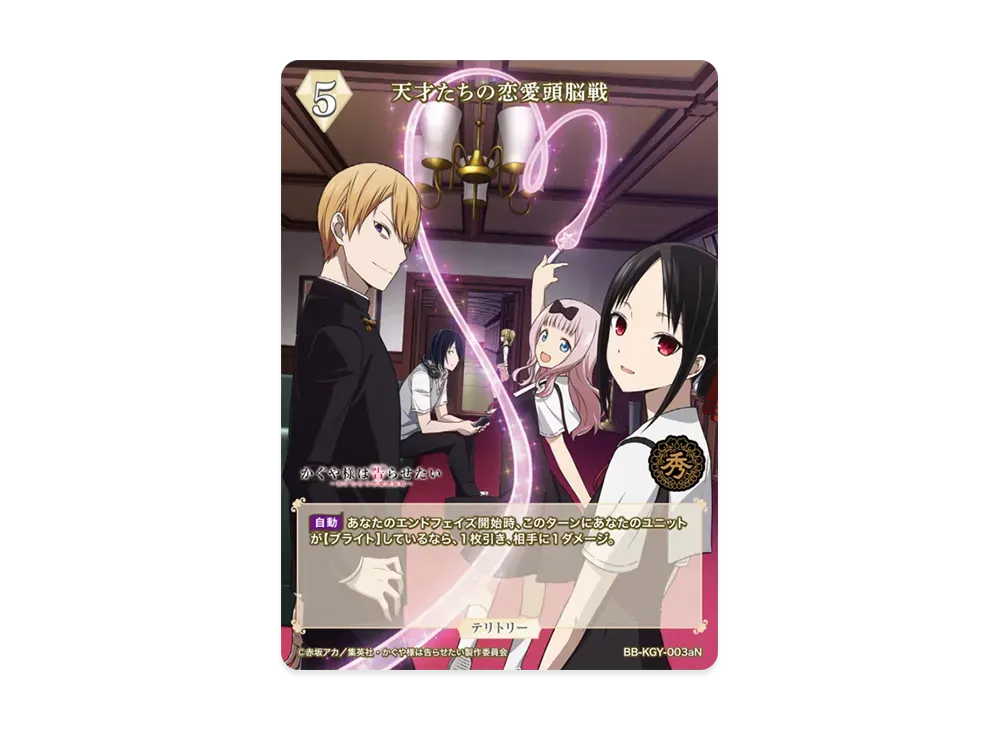 天才たちの恋愛頭脳戦 N [BB-KGY-003aN](ブースターパック「アニメ かぐや様は告らせたい シリーズ」)