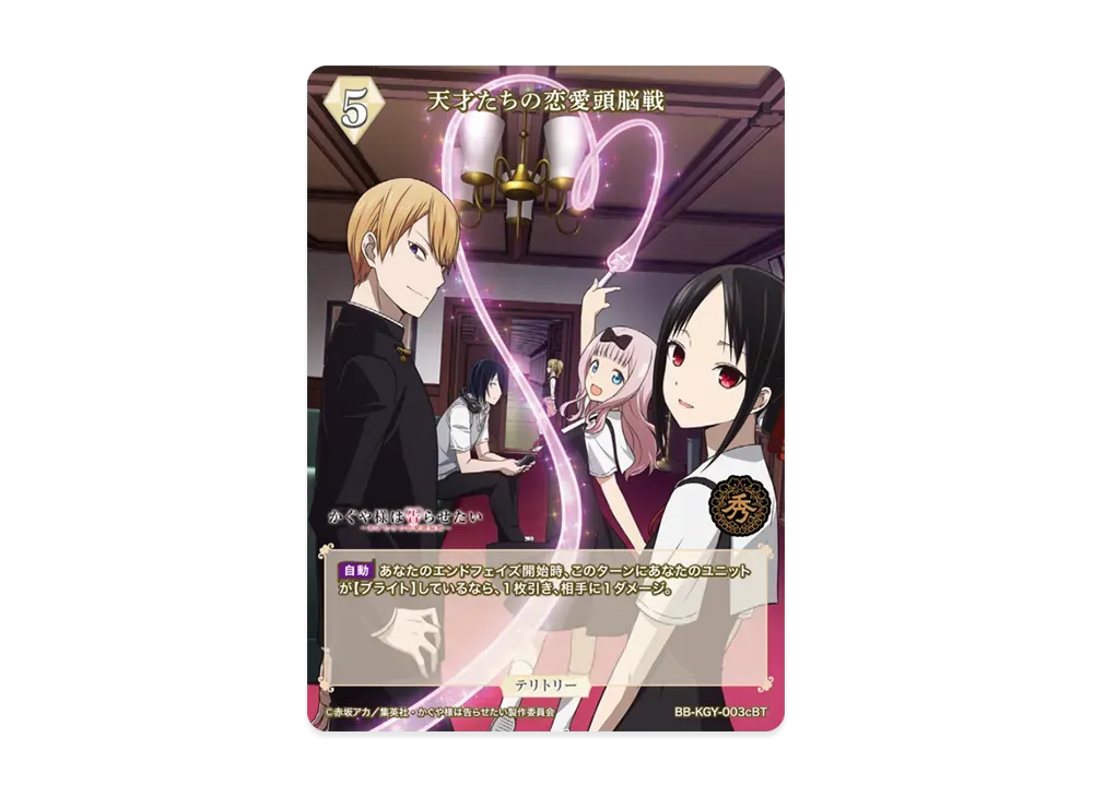 天才たちの恋愛頭脳戦 BT [BB-KGY-003cBT](ブースターパック「アニメ かぐや様は告らせたい シリーズ」)