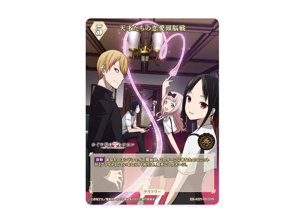 天才たちの恋愛頭脳戦 N [BB-KGY-003dN](ブースターパック「アニメ かぐや様は告らせたい シリーズ」)