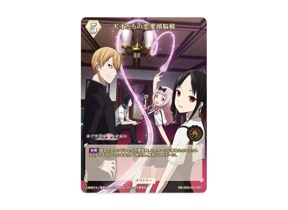天才たちの恋愛頭脳戦 BT [BB-KGY-003fBT](ブースターパック「アニメ かぐや様は告らせたい シリーズ」)