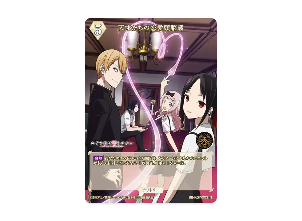 天才たちの恋愛頭脳戦 N [BB-KGY-003fN](ブースターパック「アニメ