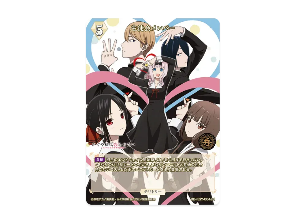 生徒会メンバー N [BB-KGY-004aN](ブースターパック「アニメ かぐや様は告らせたい シリーズ」)