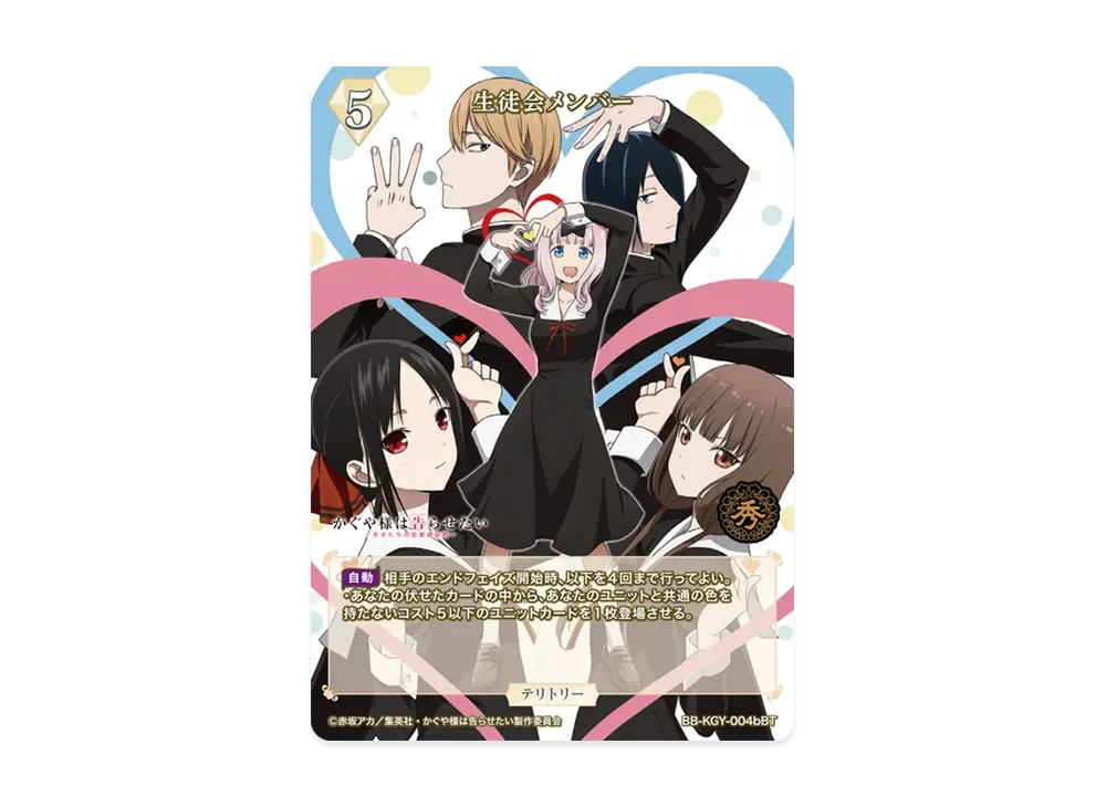 生徒会メンバー BT [BB-KGY-004bBT](ブースターパック「アニメ かぐや様は告らせたい シリーズ」)