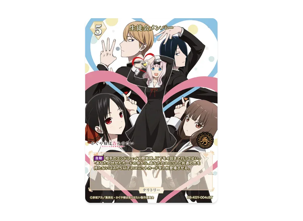 生徒会メンバー BT [BB-KGY-004cBT](ブースターパック「アニメ かぐや様は告らせたい シリーズ」)