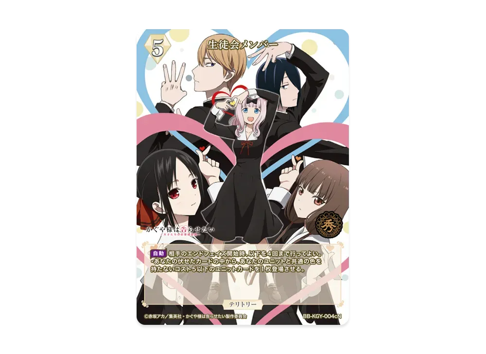 生徒会メンバー N [BB-KGY-004cN](ブースターパック「アニメ かぐや様は告らせたい シリーズ」)