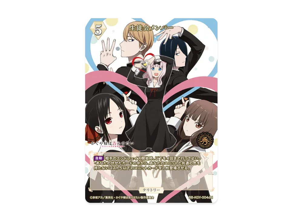 生徒会メンバー N [BB-KGY-004dN](ブースターパック「アニメ かぐや様は告らせたい シリーズ」)