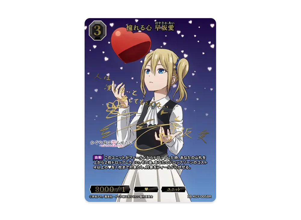 憧れる心 早坂愛 BR [BB-KGY-005BR](ブースターパック「アニメ かぐや様は告らせたい シリーズ」)