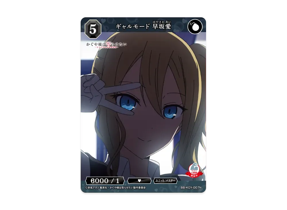 ギャルモード 早坂愛 N [BB-KGY-007N](ブースターパック「アニメ かぐや様は告らせたい シリーズ」)