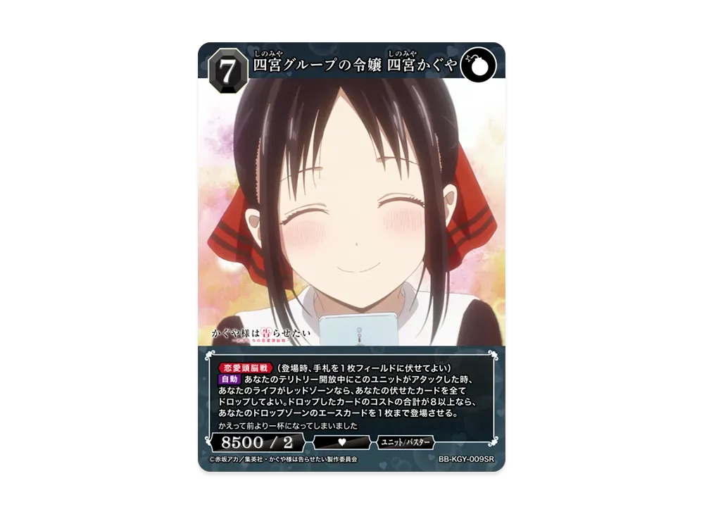 四宮グループの令嬢 四宮かぐや SC [BB-KGY-009SC](ブースターパック