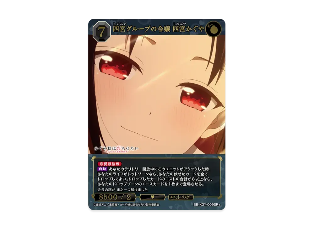 四宮グループの令嬢 四宮かぐや SC [BB-KGY-009SC](ブースターパック