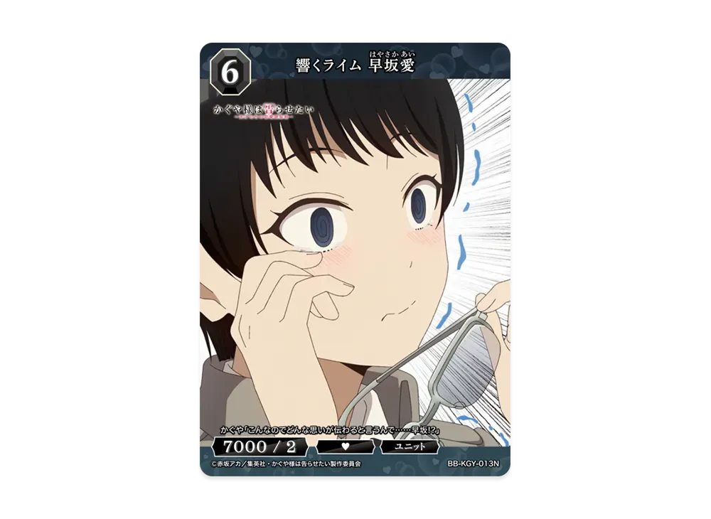 響くライム 早坂愛 N [BB-KGY-013N](ブースターパック「アニメ かぐや様は告らせたい シリーズ」)