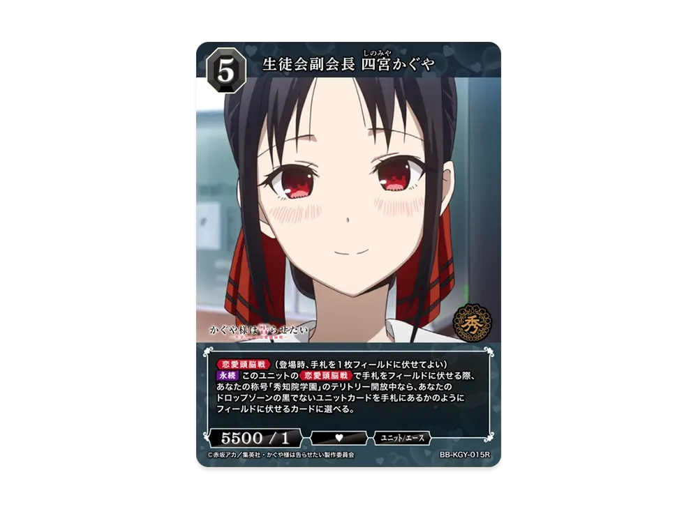 生徒会副会長 四宮かぐや R [BB-KGY-015R](ブースターパック「アニメ かぐや様は告らせたい シリーズ」)