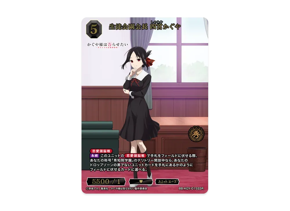 生徒会副会長 四宮かぐや SSR [BB-KGY-015SSR](ブースターパック「アニメ かぐや様は告らせたい シリーズ」)