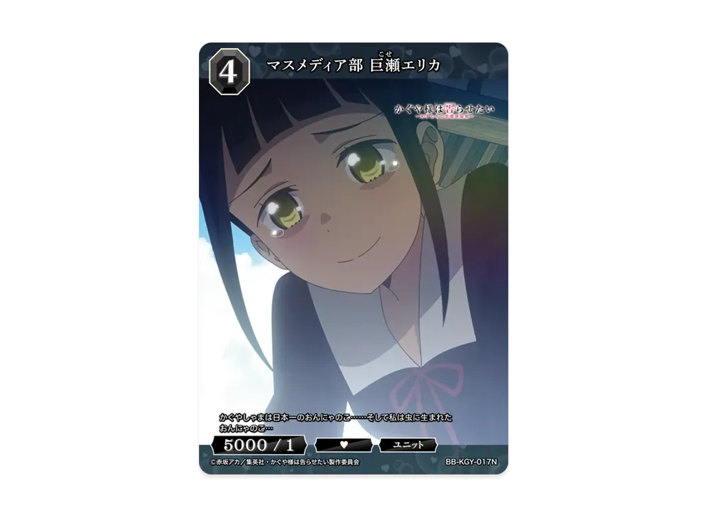 マスメディア部 巨瀬エリカ N [BB-KGY-017N](ブースターパック「アニメ かぐや様は告らせたい シリーズ」)