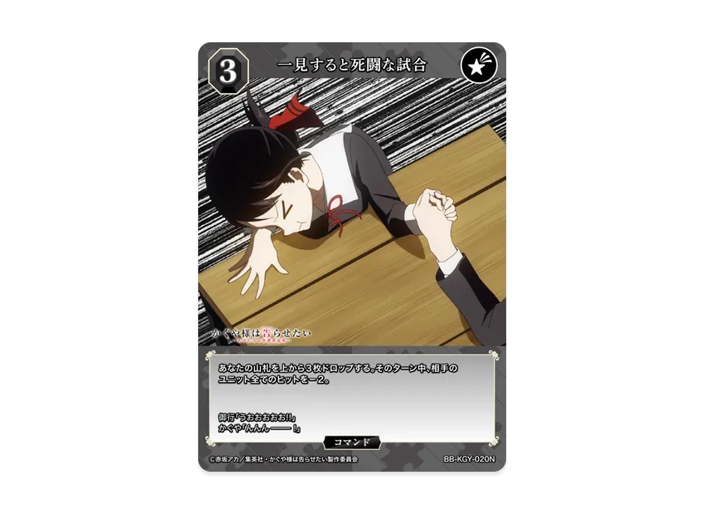 一見すると死闘な試合 N [BB-KGY-020N](ブースターパック「アニメ かぐや様は告らせたい シリーズ」)