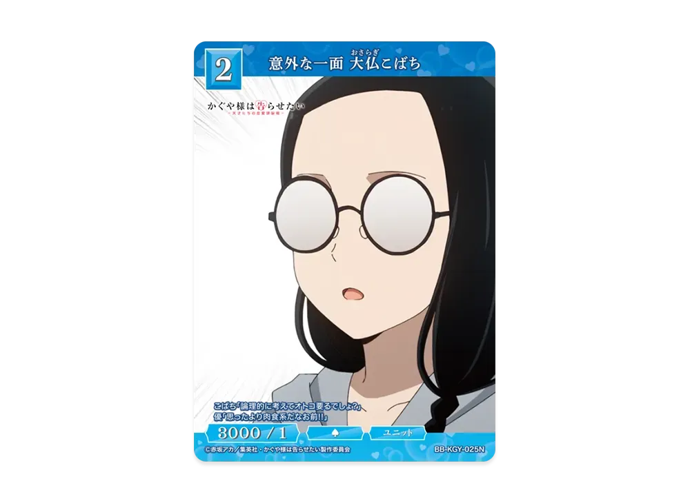 意外な一面 大仏こばち N [BB-KGY-025N](ブースターパック「アニメ かぐや様は告らせたい シリーズ」)