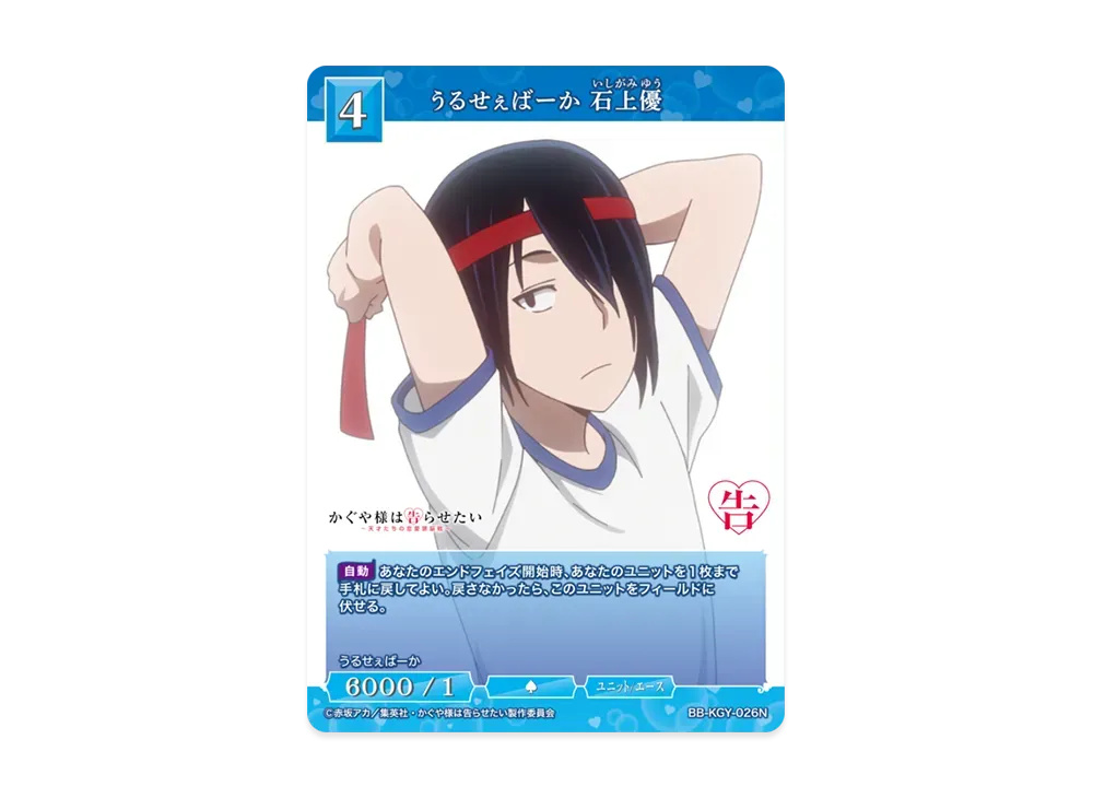 うるせぇばーか 石上優 N [BB-KGY-026N](ブースターパック「アニメ かぐや様は告らせたい シリーズ」)
