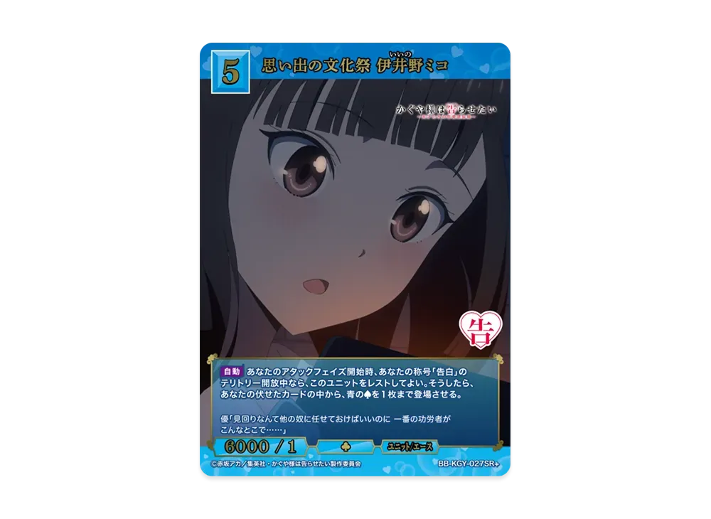 思い出の文化祭 伊井野ミコ SR+ [BB-KGY-027SR+](ブースターパック「アニメ かぐや様は告らせたい シリーズ」)