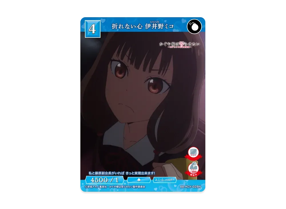 折れない心 伊井野ミコ N [BB-KGY-028N](ブースターパック「アニメ かぐや様は告らせたい シリーズ」)