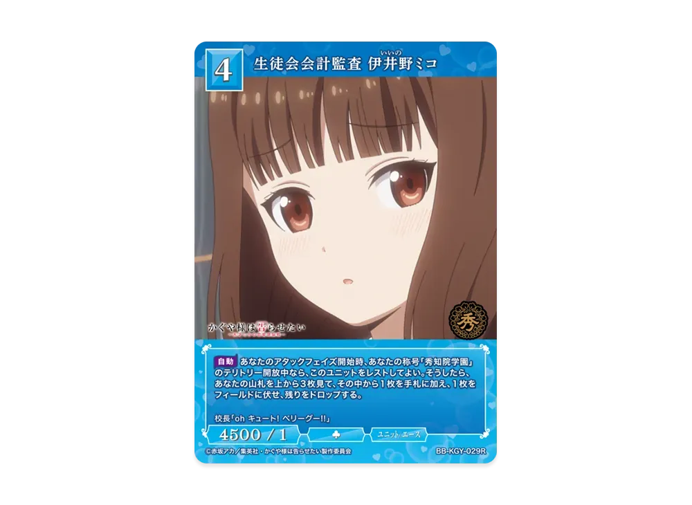 生徒会会計監査 伊井野ミコ R [BB-KGY-029R](ブースターパック「アニメ かぐや様は告らせたい シリーズ」)