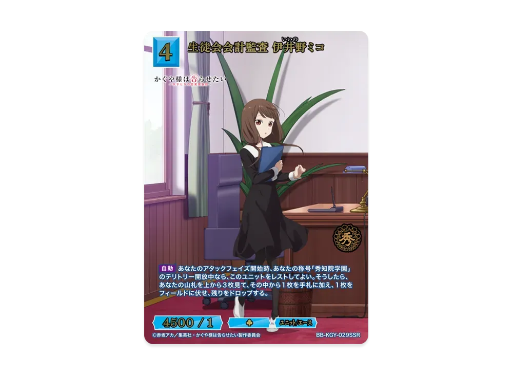 生徒会会計監査 伊井野ミコ SSR [BB-KGY-029SSR](ブースターパック「アニメ かぐや様は告らせたい シリーズ」)