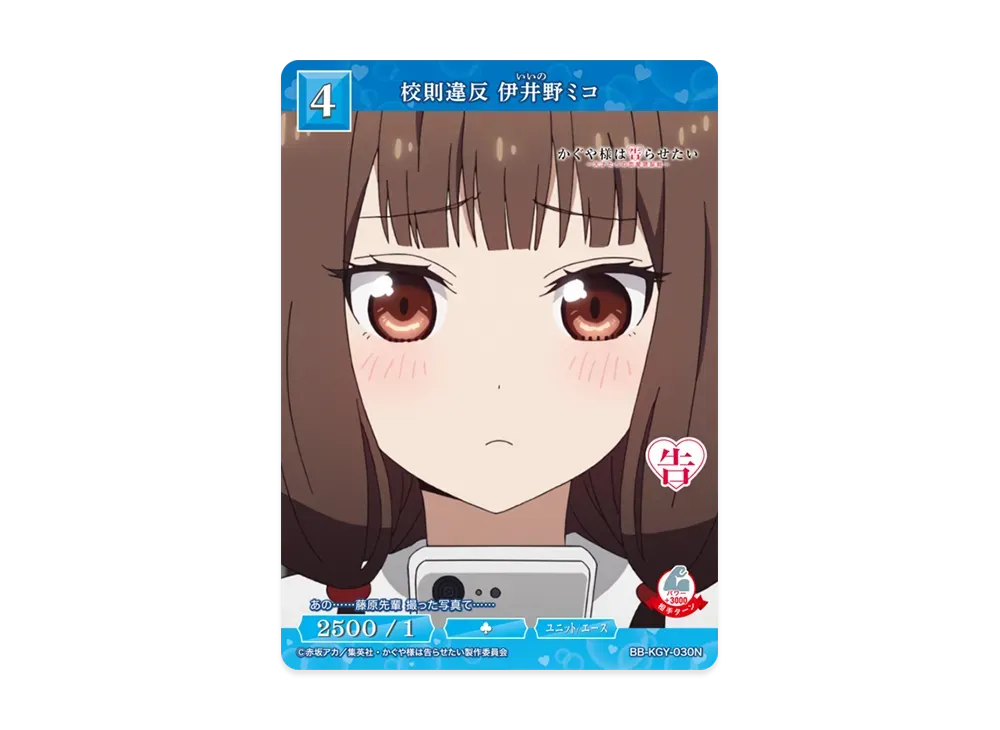 校則違反 伊井野ミコ N [BB-KGY-030N](ブースターパック「アニメ かぐや様は告らせたい シリーズ」)