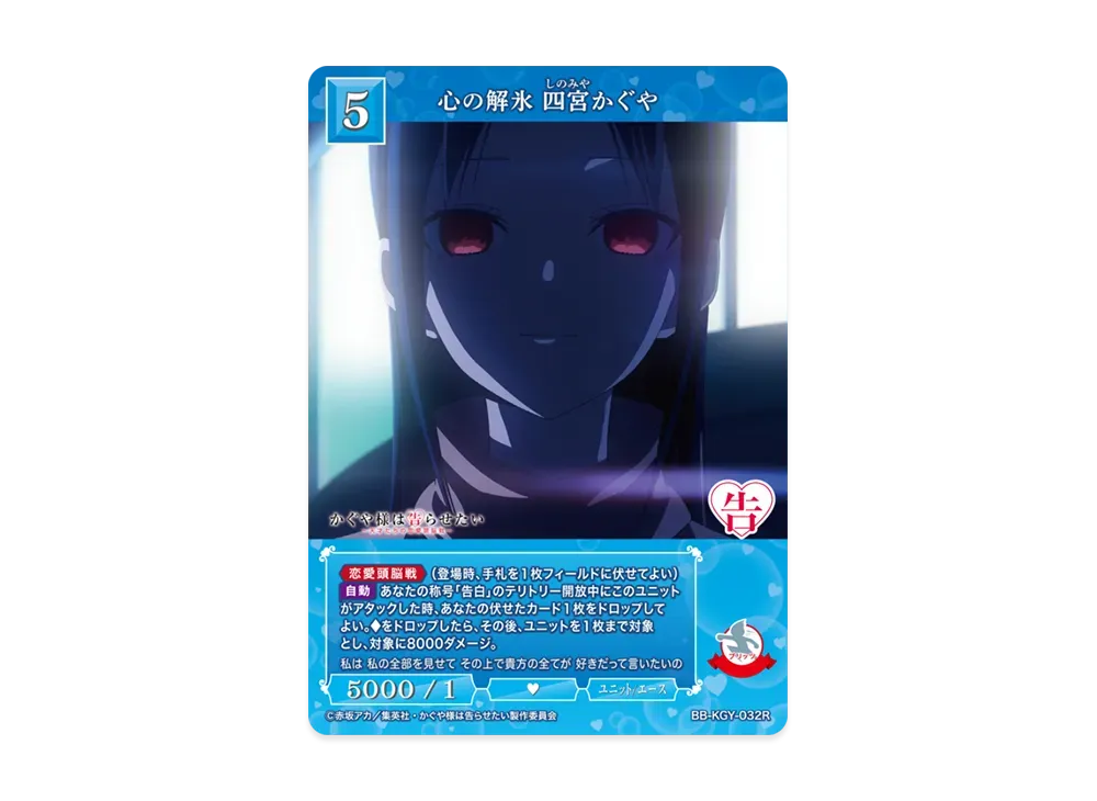 心の解氷 四宮かぐや R [BB-KGY-032R](ブースターパック「アニメ かぐや様は告らせたい シリーズ」)