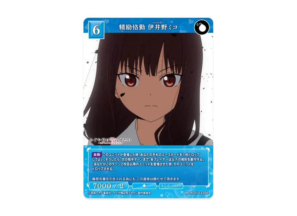 精励恪勤 伊井野ミコ SR [BB-KGY-033SR](ブースターパック「アニメ かぐや様は告らせたい シリーズ」)