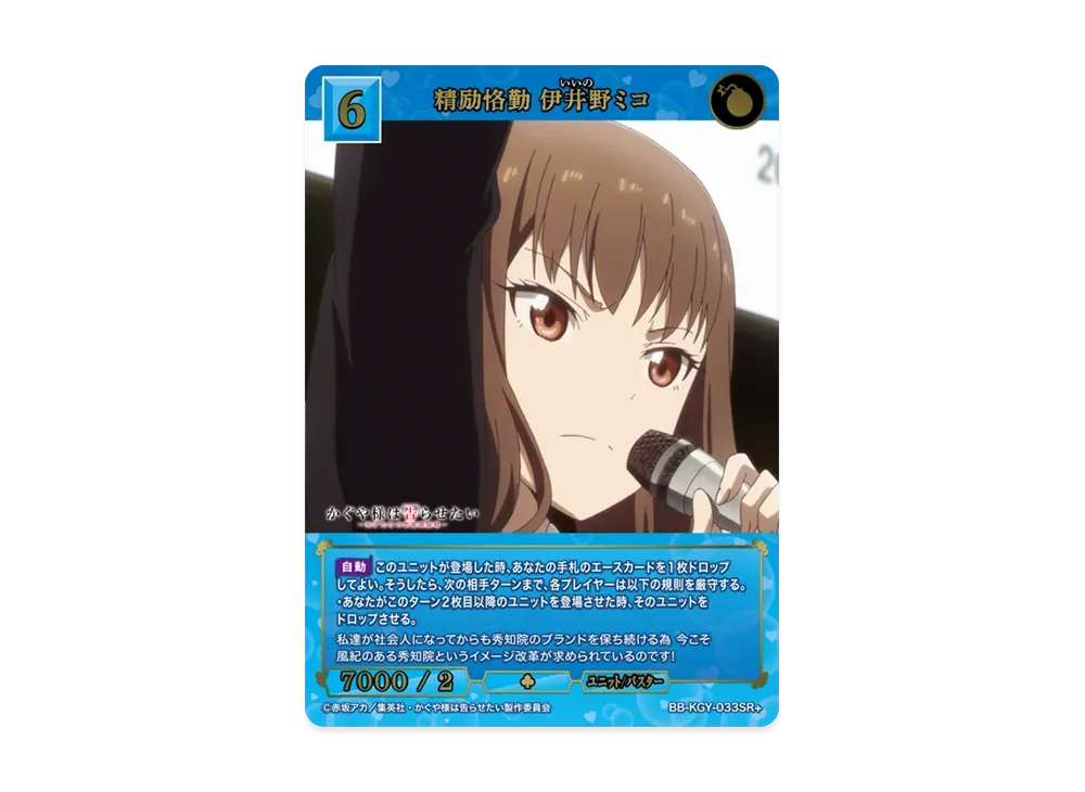精励恪勤 伊井野ミコ SR+ [BB-KGY-033SR+](ブースターパック「アニメ かぐや様は告らせたい シリーズ」)