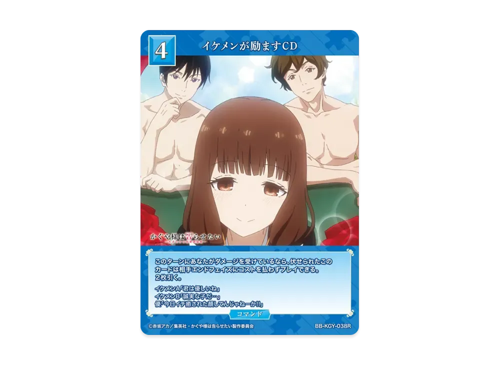 イケメンが励ますCD R [BB-KGY-038R](ブースターパック「アニメ かぐや様は告らせたい シリーズ」)