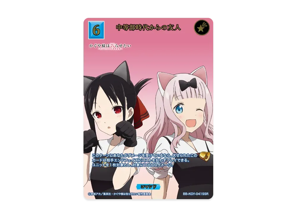 中等部時代からの友人 SSR [BB-KGY-041SSR](ブースターパック「アニメ かぐや様は告らせたい シリーズ」)