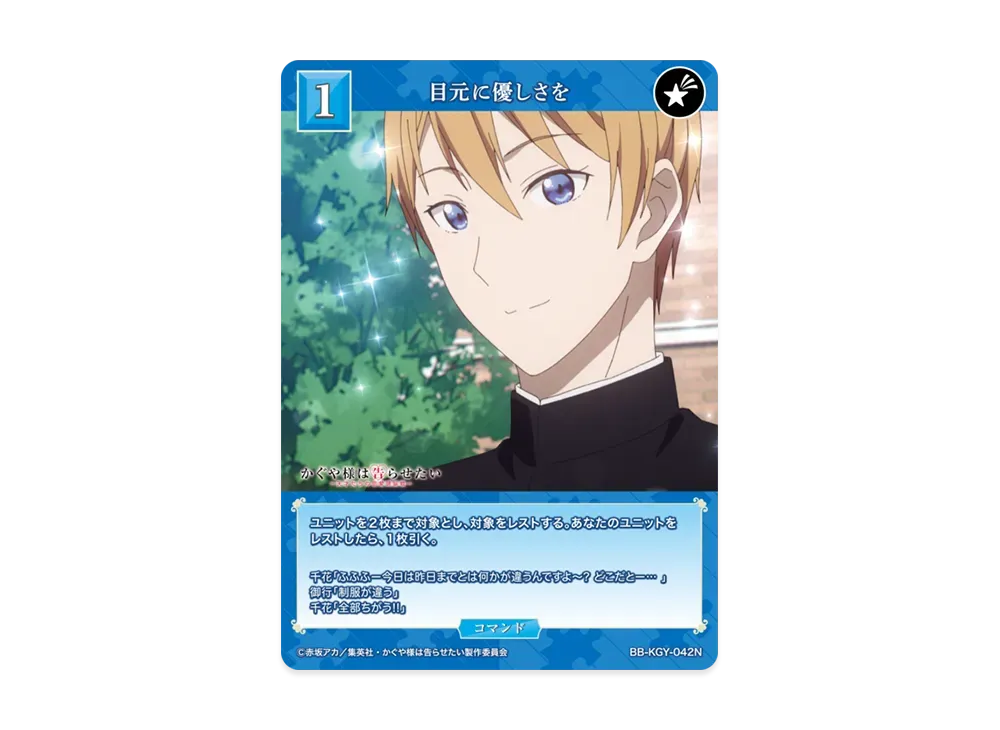 目元に優しさを N [BB-KGY-042N](ブースターパック「アニメ かぐや様は告らせたい シリーズ」)