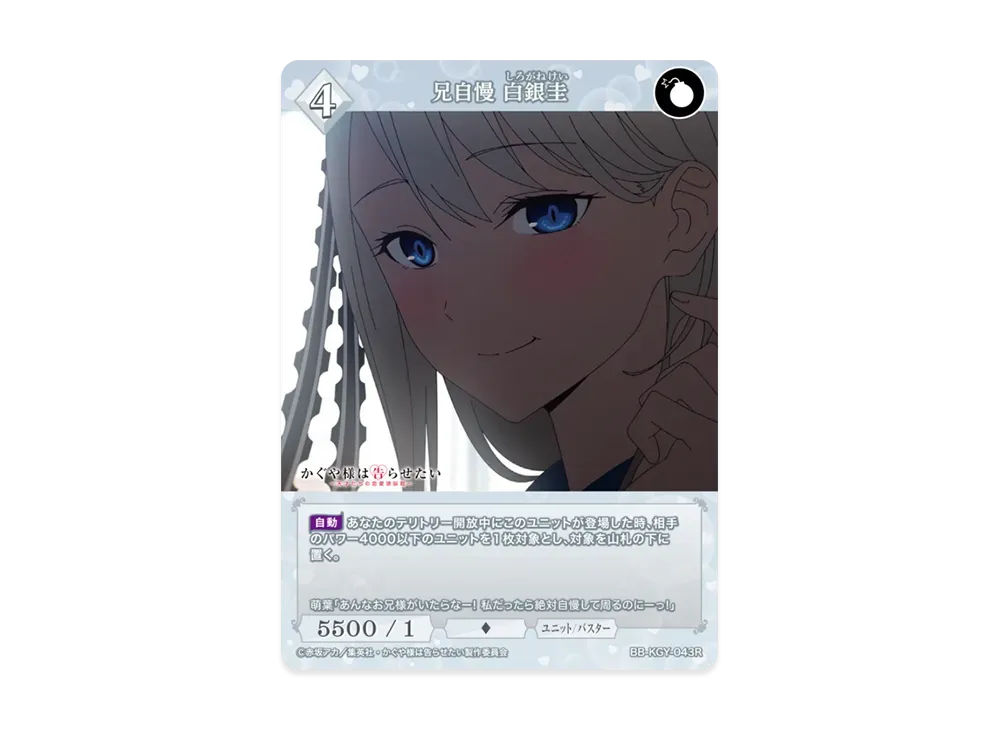 兄自慢 白銀圭 R [BB-KGY-043R](ブースターパック「アニメ かぐや様は告らせたい シリーズ」)