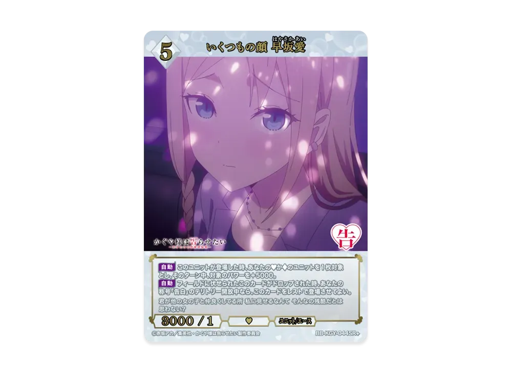 いくつもの顔 早坂愛 SR+ [BB-KGY-044SR+](ブースターパック「アニメ かぐや様は告らせたい シリーズ」)