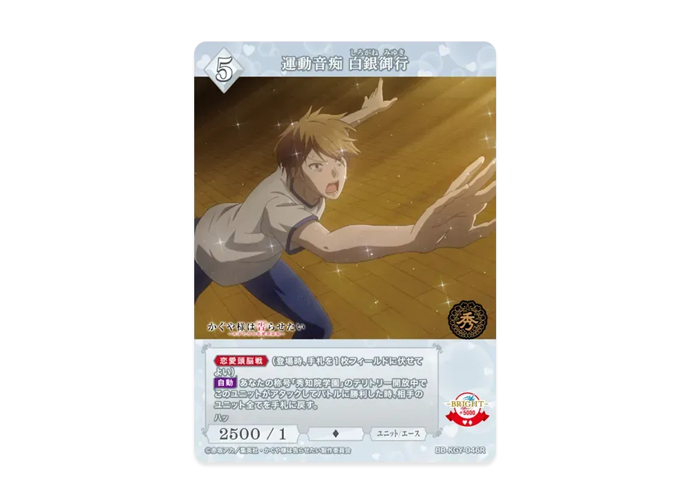 運動音痴 白銀御行 R [BB-KGY-046R](ブースターパック「アニメ かぐや様は告らせたい シリーズ」)