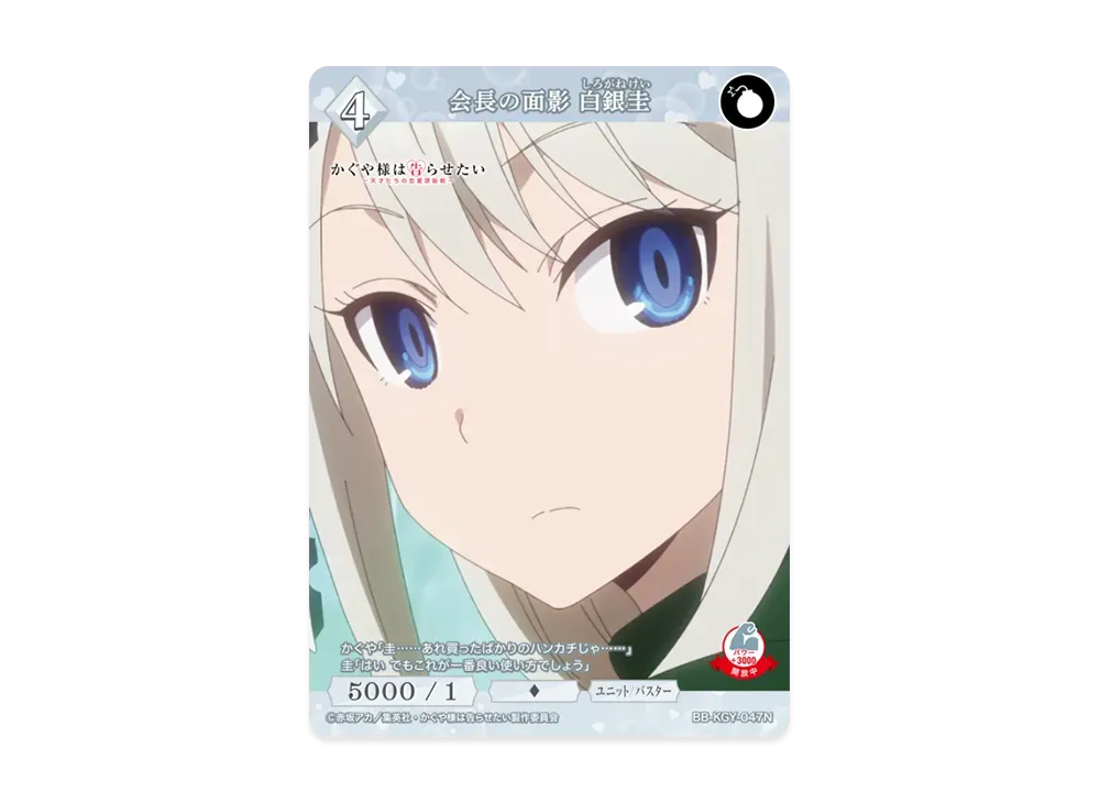 会長の面影 白銀圭 N [BB-KGY-047N](ブースターパック「アニメ かぐや様は告らせたい シリーズ」)
