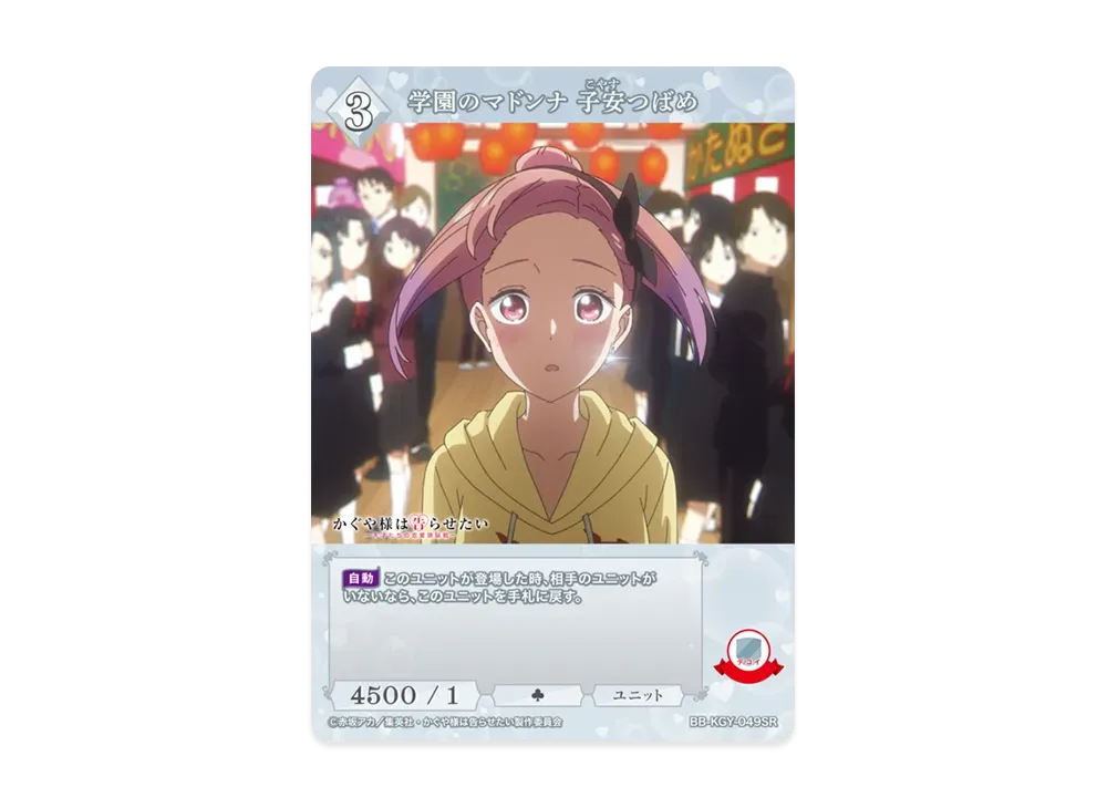 学園のマドンナ 子安つばめ SR [BB-KGY-049SR](ブースターパック「アニメ かぐや様は告らせたい シリーズ」)
