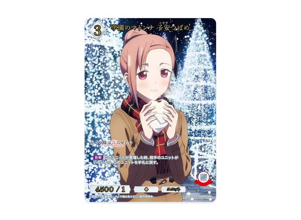学園のマドンナ 子安つばめ SSR [BB-KGY-049SSR](ブースターパック「アニメ かぐや様は告らせたい シリーズ」)
