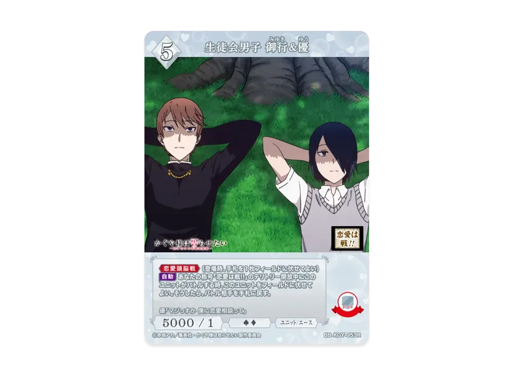 生徒会男子 御行&優 R [BB-KGY-053R](ブースターパック「アニメ かぐや様は告らせたい シリーズ」)